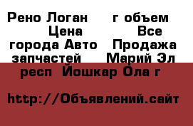 Рено Логан 2010г объем 1.6  › Цена ­ 1 000 - Все города Авто » Продажа запчастей   . Марий Эл респ.,Йошкар-Ола г.